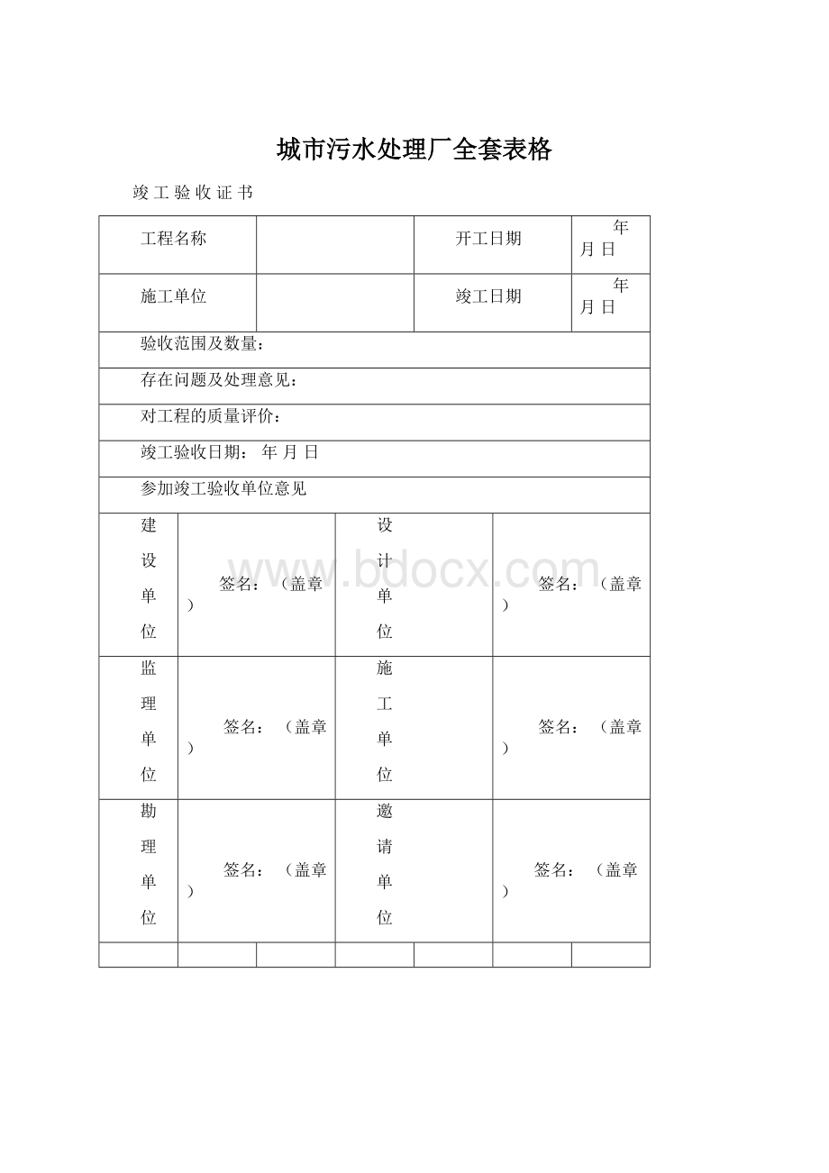 城市污水处理厂全套表格.docx