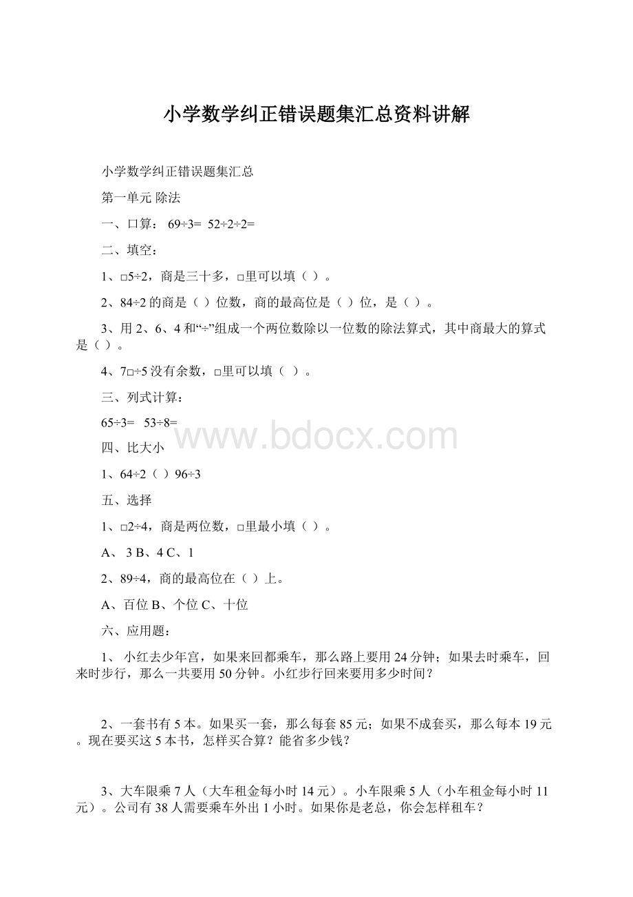 小学数学纠正错误题集汇总资料讲解Word文档下载推荐.docx