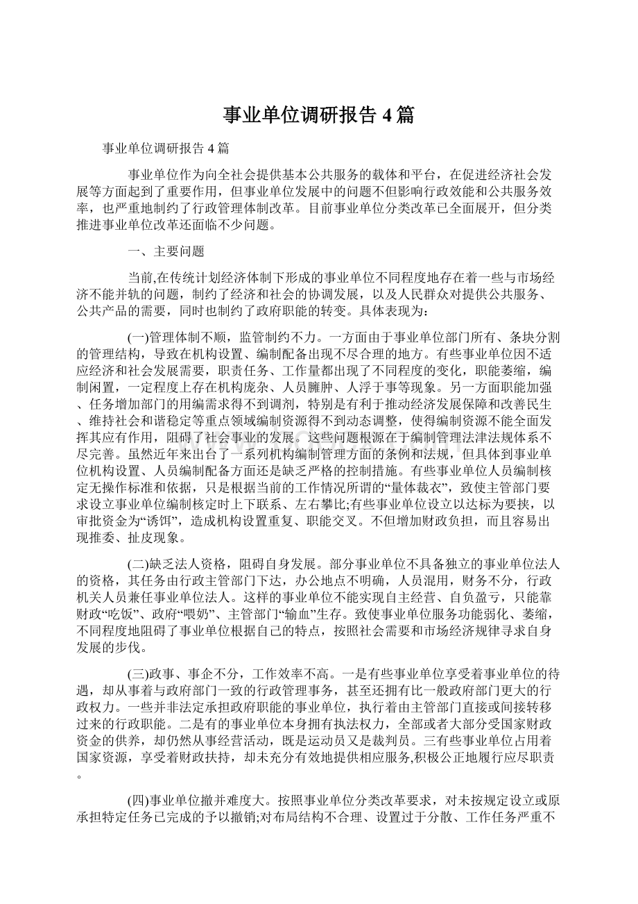 事业单位调研报告4篇.docx