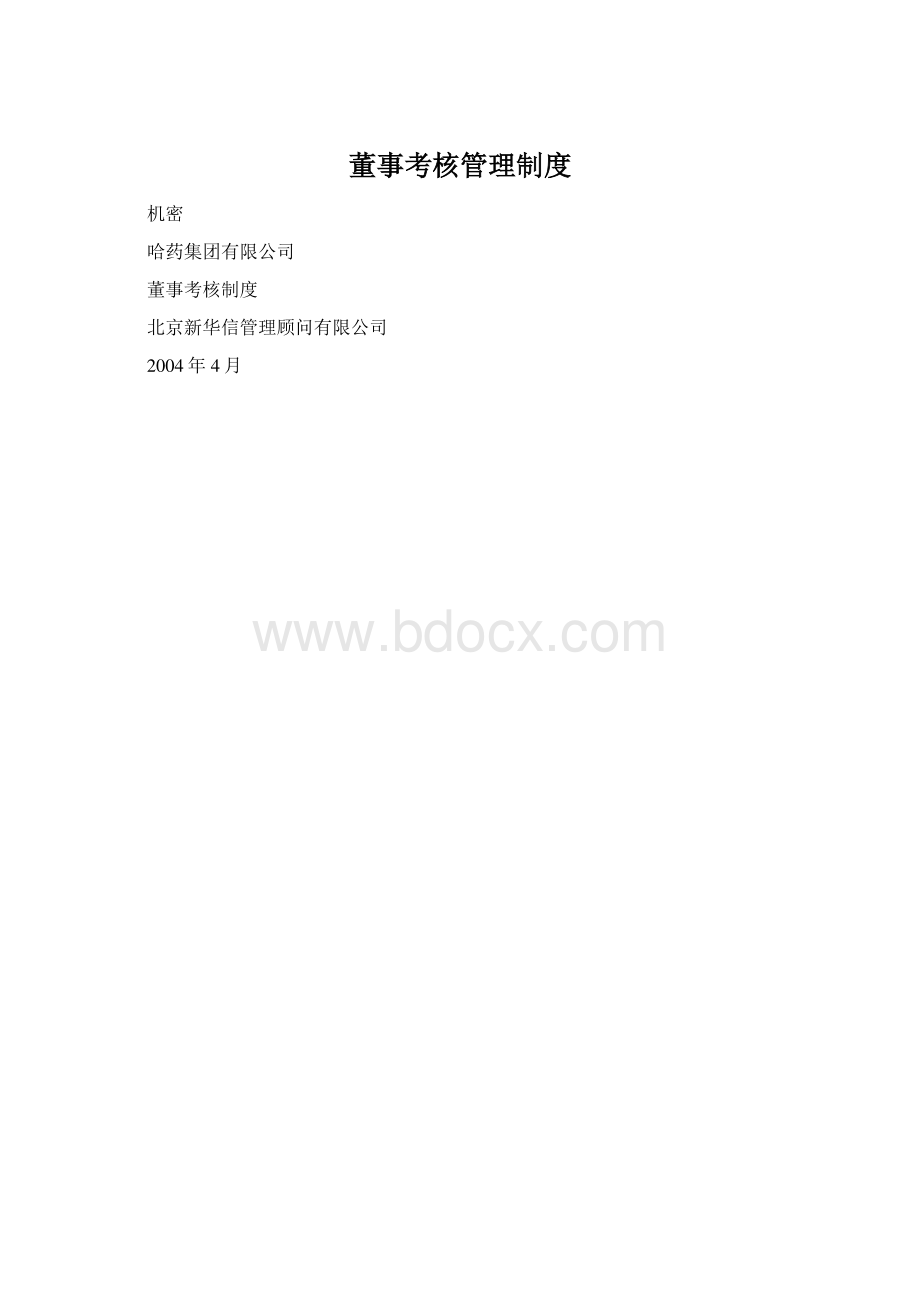 董事考核管理制度.docx_第1页