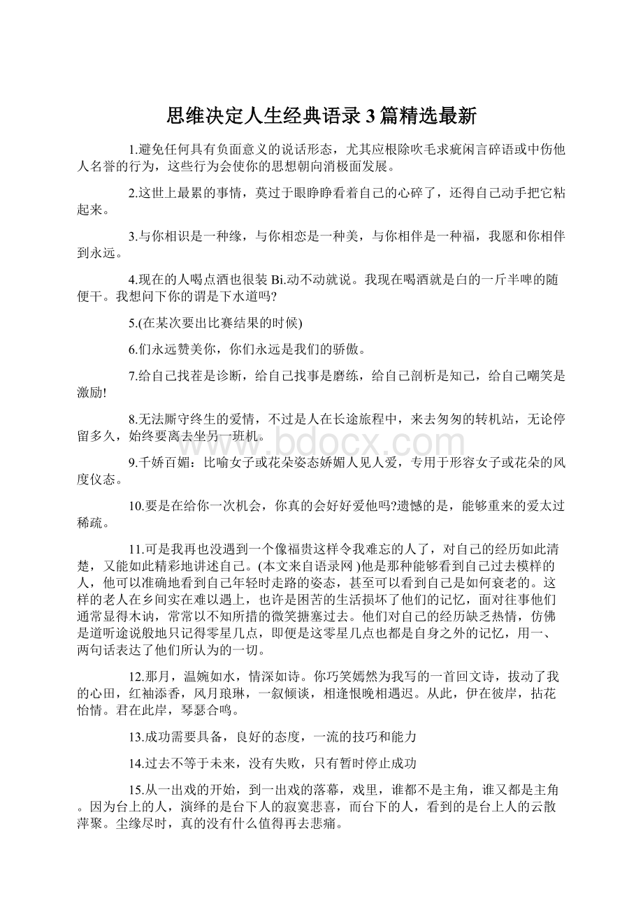 思维决定人生经典语录3篇精选最新Word文档格式.docx_第1页