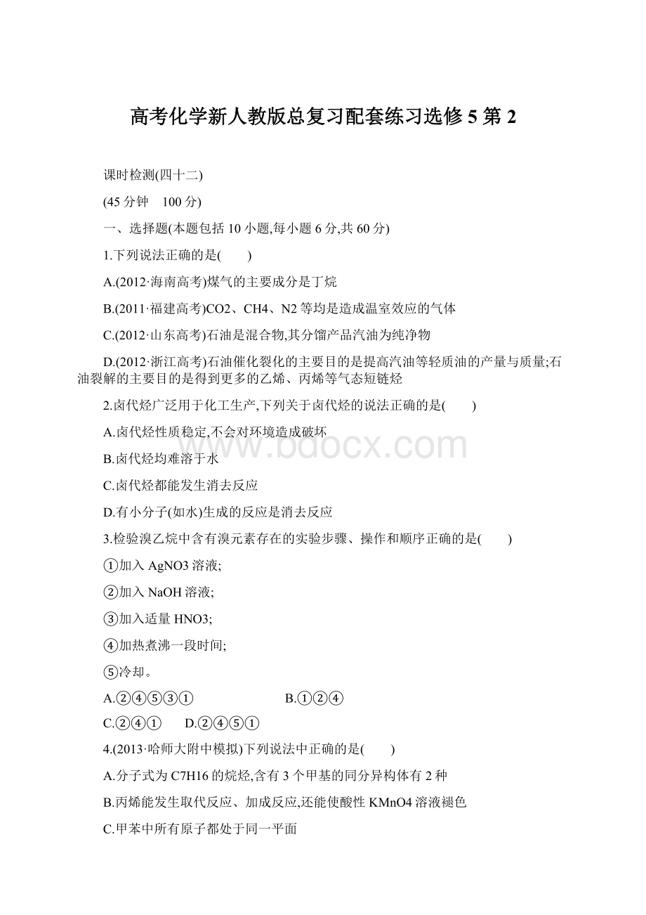 高考化学新人教版总复习配套练习选修5 第2Word下载.docx