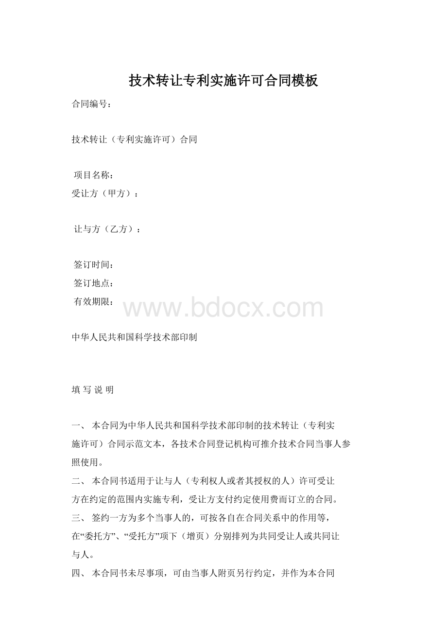 技术转让专利实施许可合同模板Word下载.docx_第1页