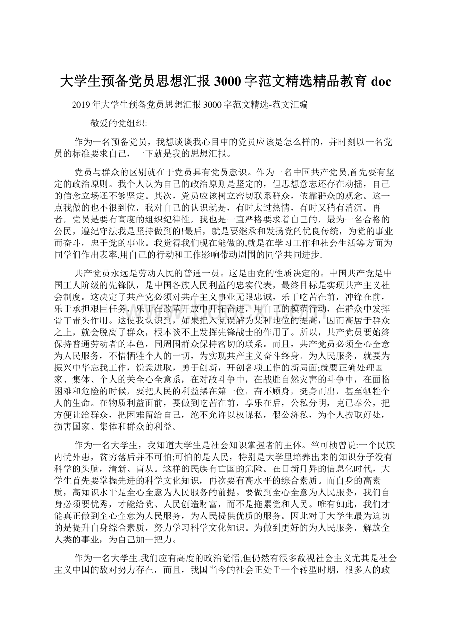 大学生预备党员思想汇报3000字范文精选精品教育doc.docx_第1页