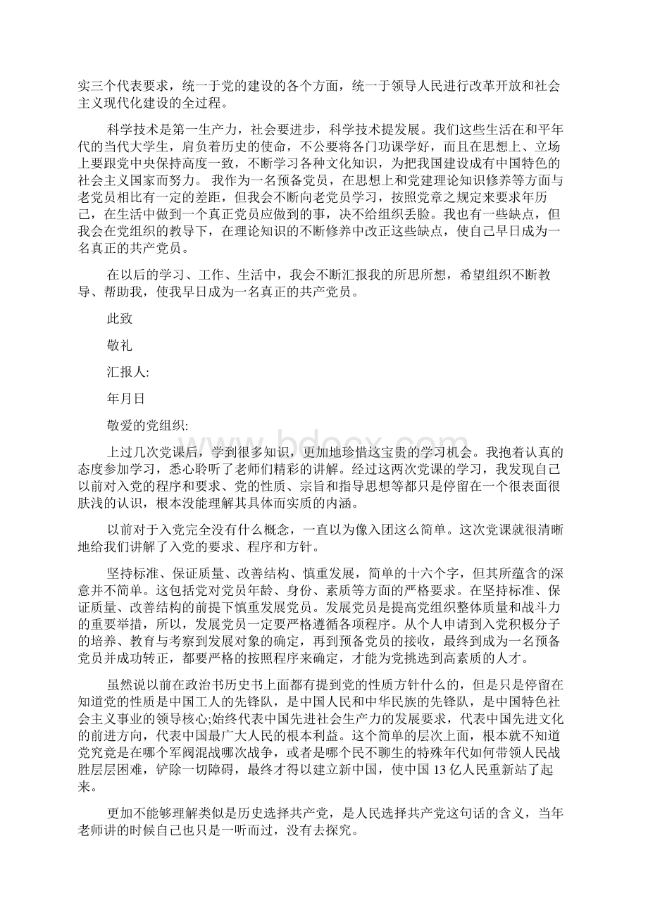 大学生预备党员思想汇报3000字范文精选精品教育doc.docx_第3页