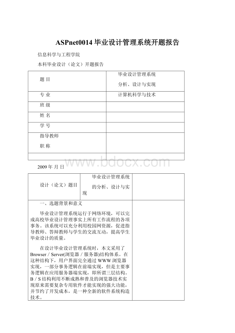 ASPnet0014毕业设计管理系统开题报告.docx_第1页