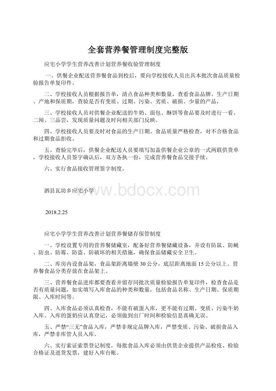 全套营养餐管理制度完整版Word下载.docx_第1页