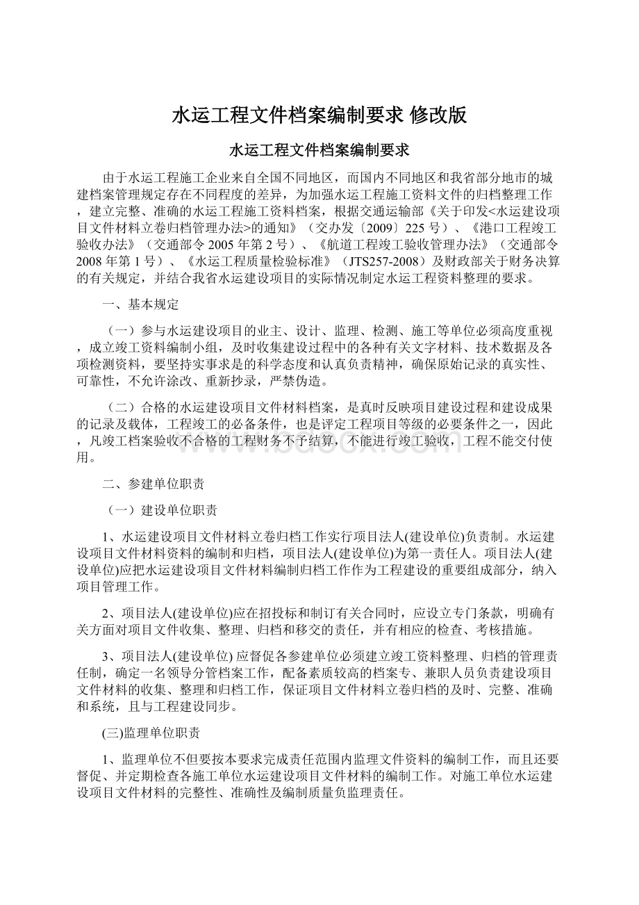 水运工程文件档案编制要求 修改版.docx_第1页