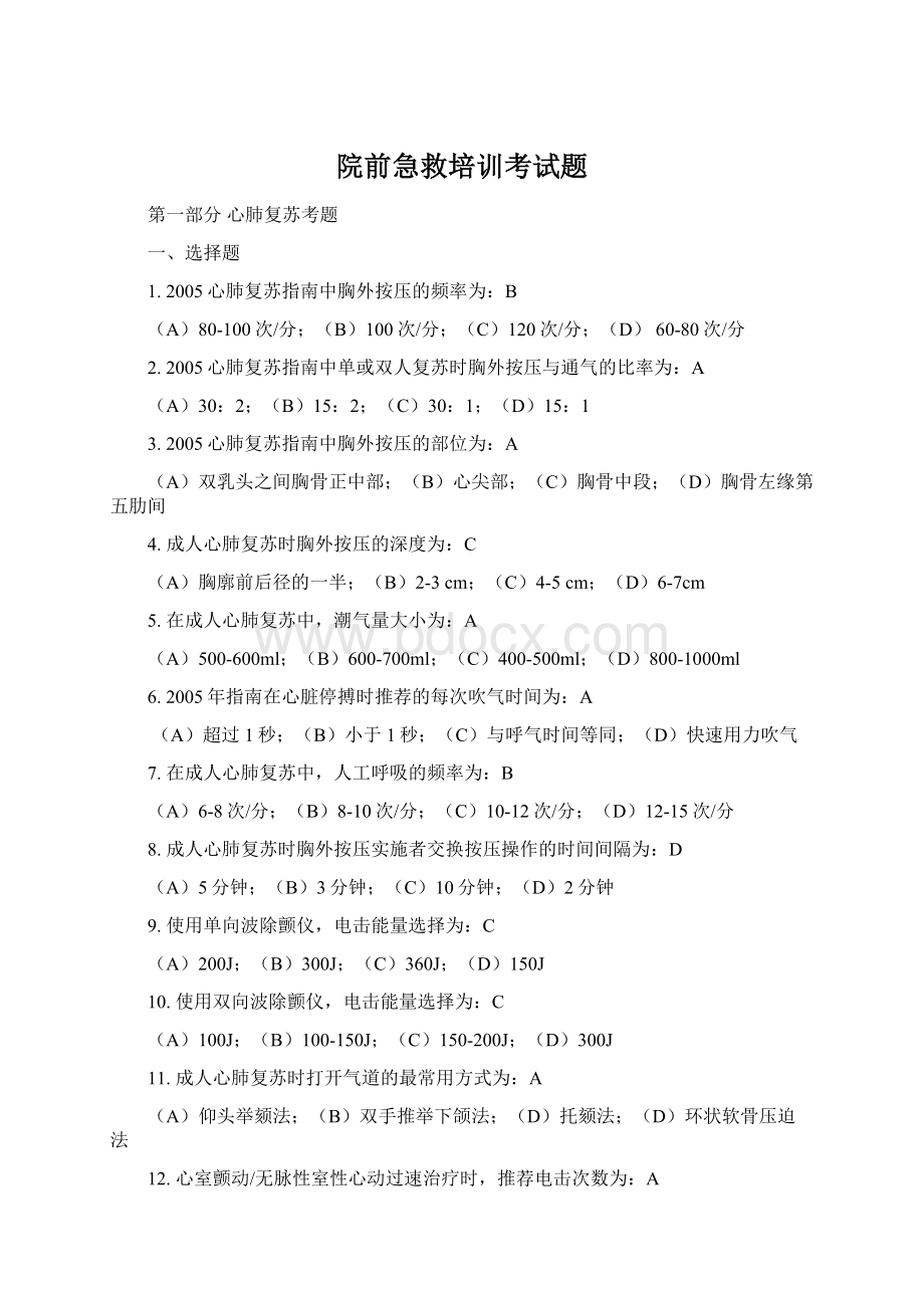 院前急救培训考试题Word文档格式.docx