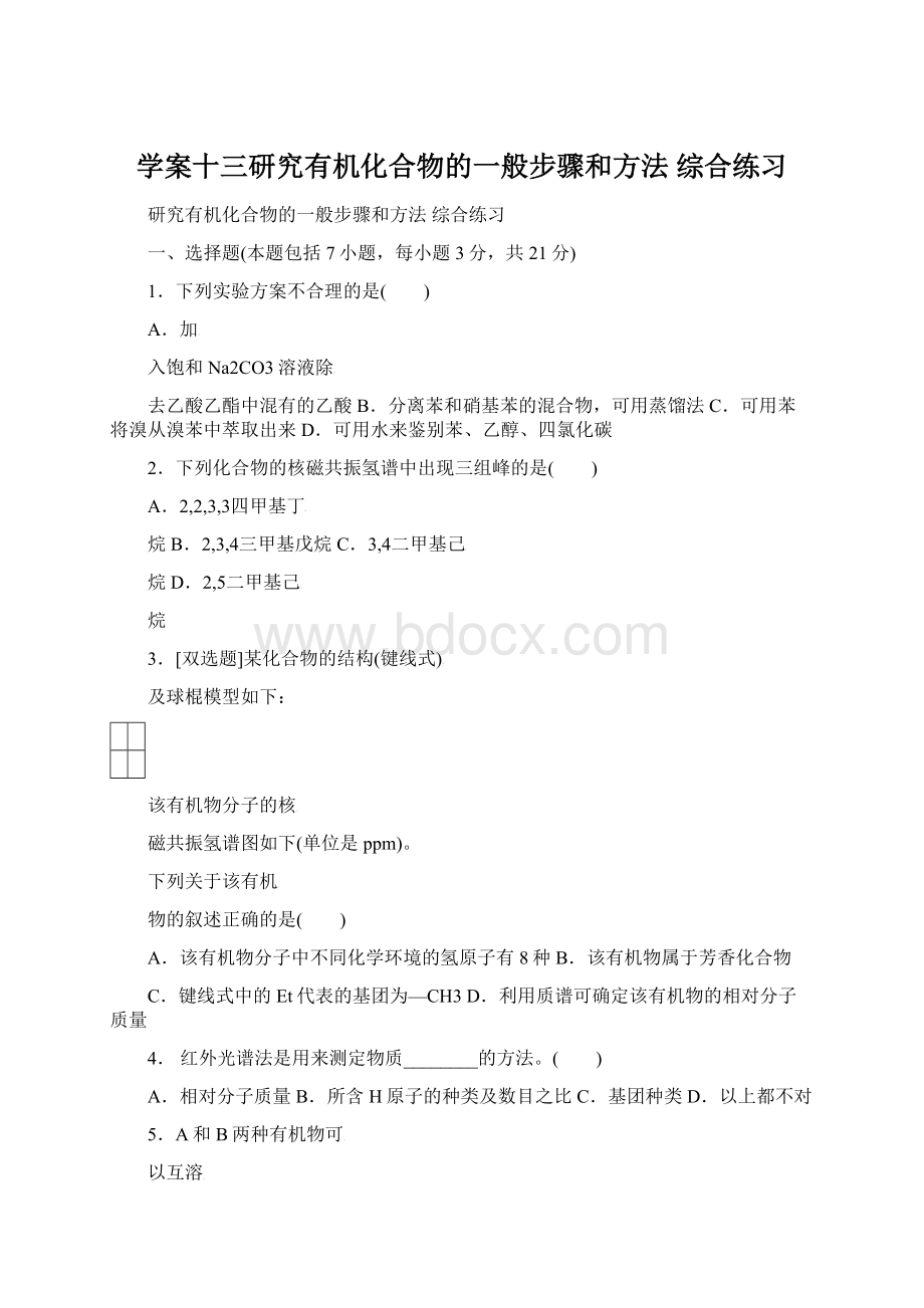 学案十三研究有机化合物的一般步骤和方法 综合练习Word格式.docx_第1页