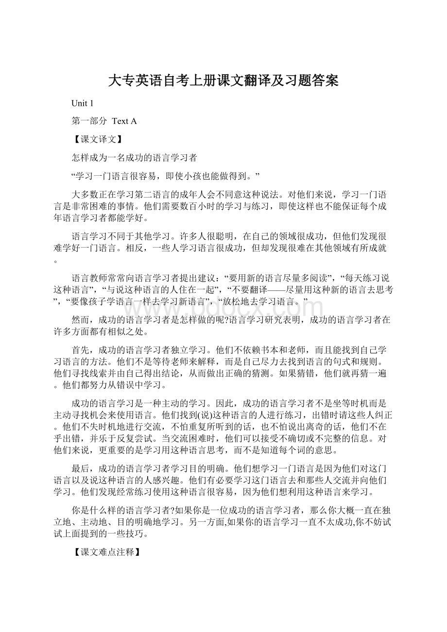 大专英语自考上册课文翻译及习题答案Word格式.docx