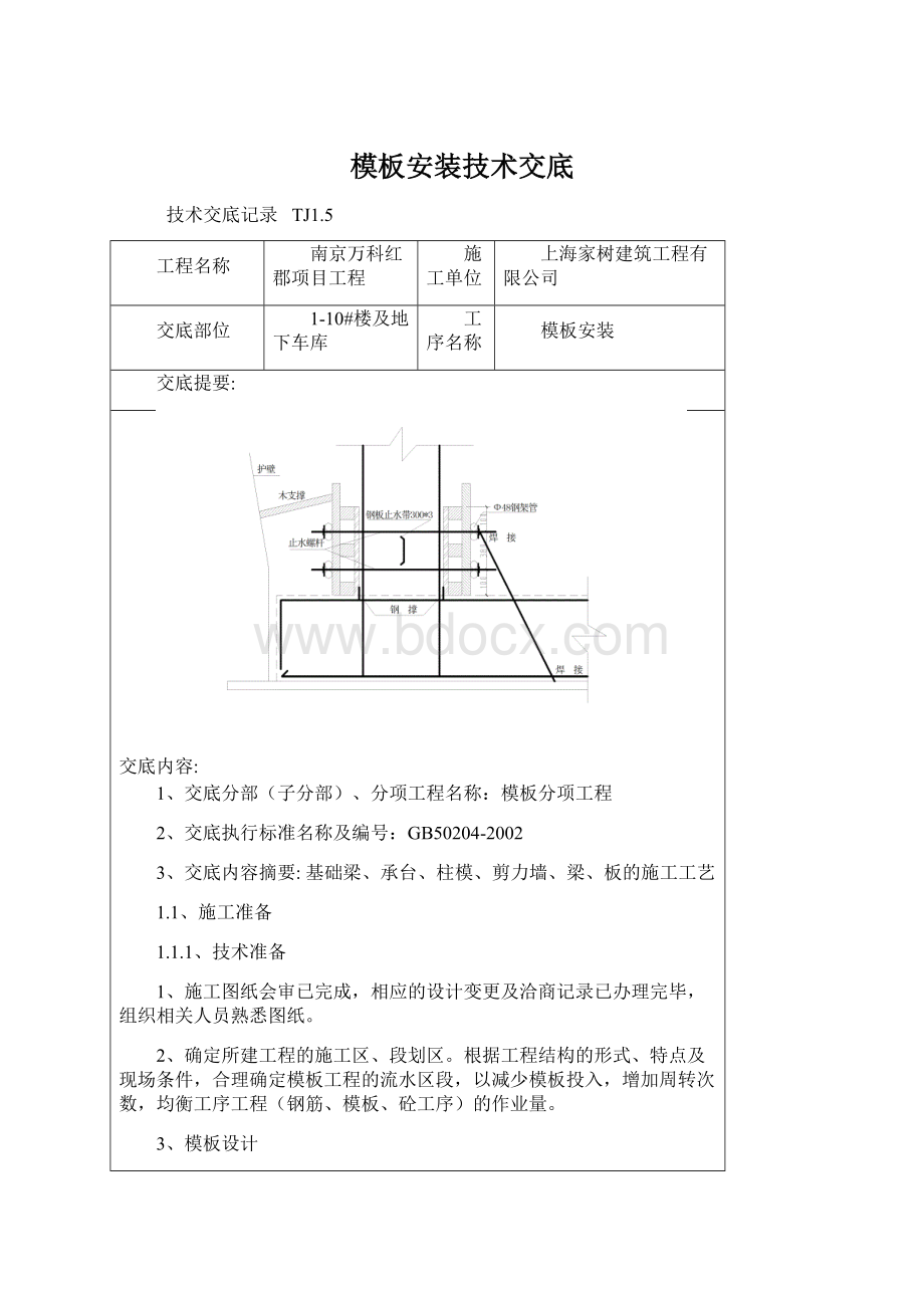 模板安装技术交底.docx