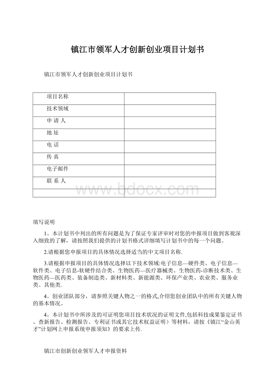 镇江市领军人才创新创业项目计划书Word格式文档下载.docx