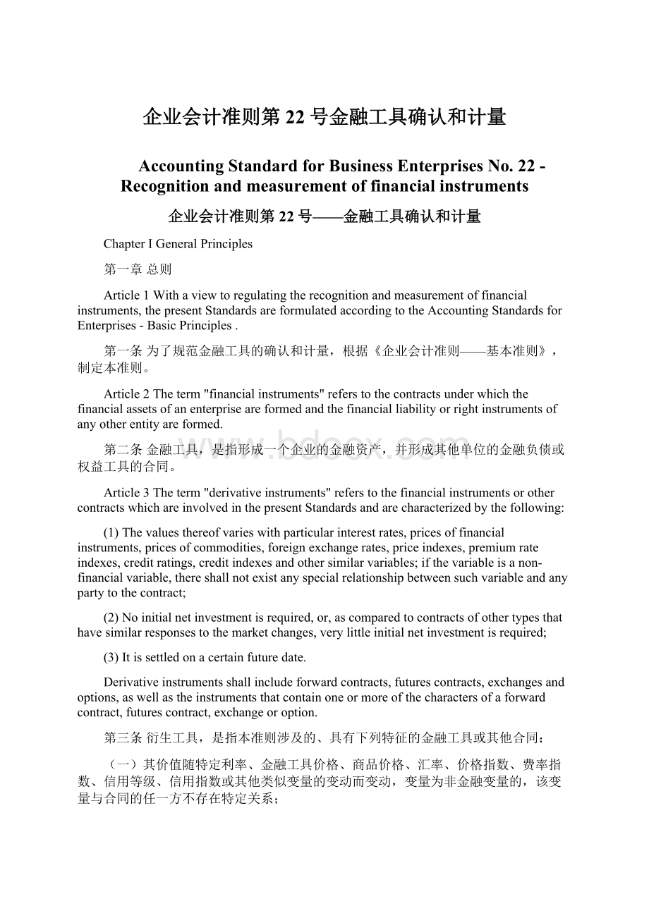 企业会计准则第22号金融工具确认和计量.docx_第1页