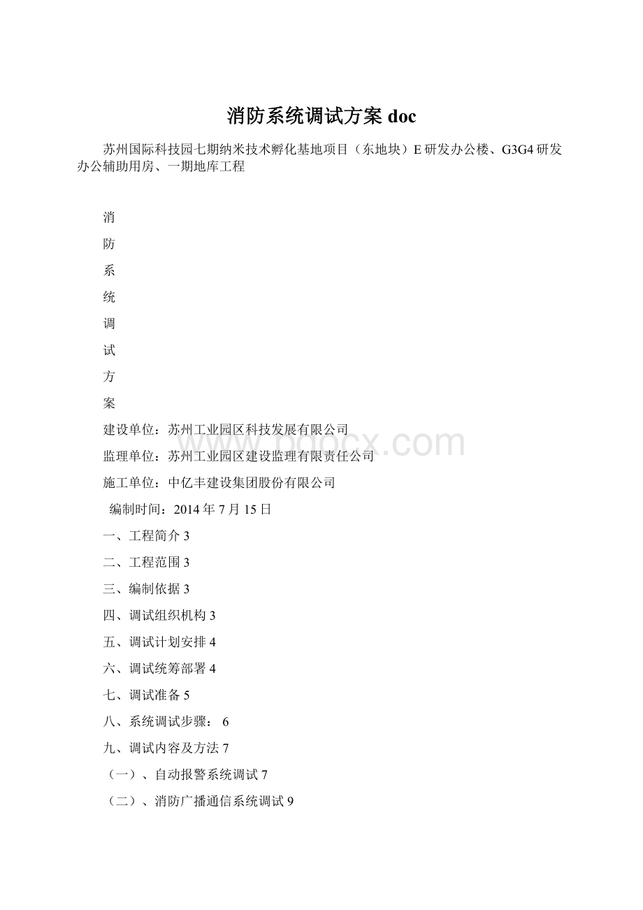 消防系统调试方案doc.docx_第1页