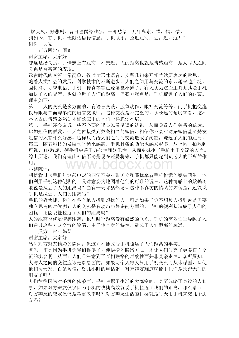 演讲与辩论手机拉近还是疏远了人与人之间的距离Word格式.docx_第3页