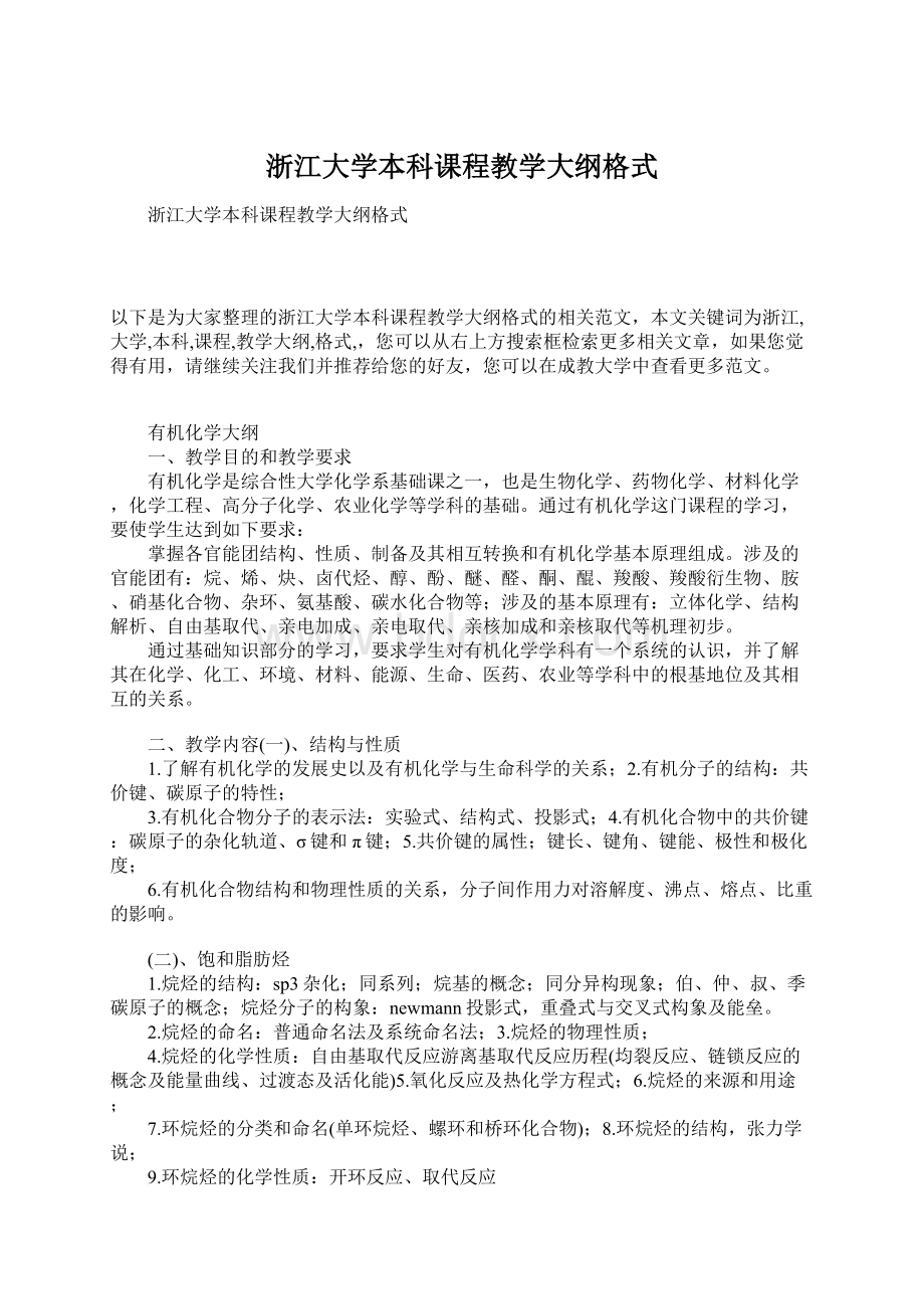 浙江大学本科课程教学大纲格式.docx