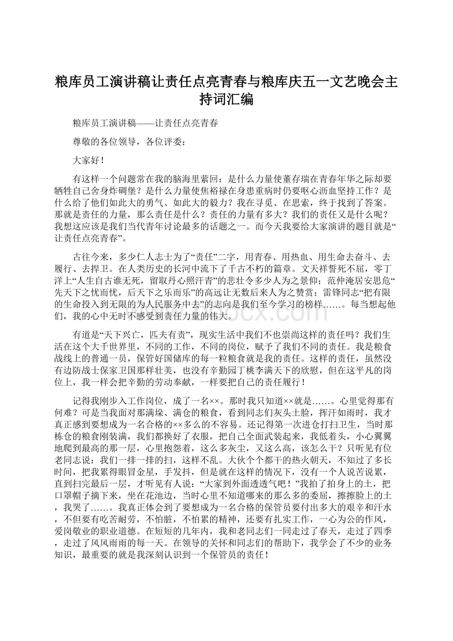 粮库员工演讲稿让责任点亮青春与粮库庆五一文艺晚会主持词汇编.docx_第1页