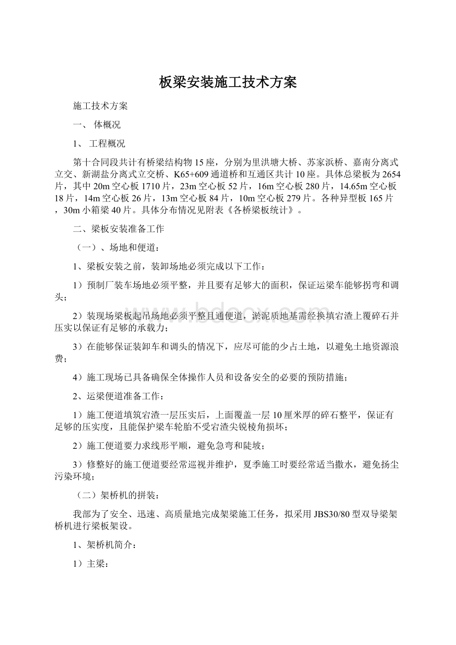 板梁安装施工技术方案Word文档下载推荐.docx_第1页