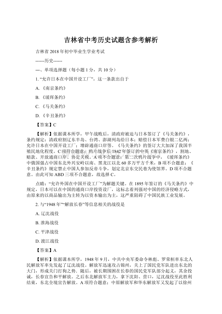 吉林省中考历史试题含参考解析.docx_第1页