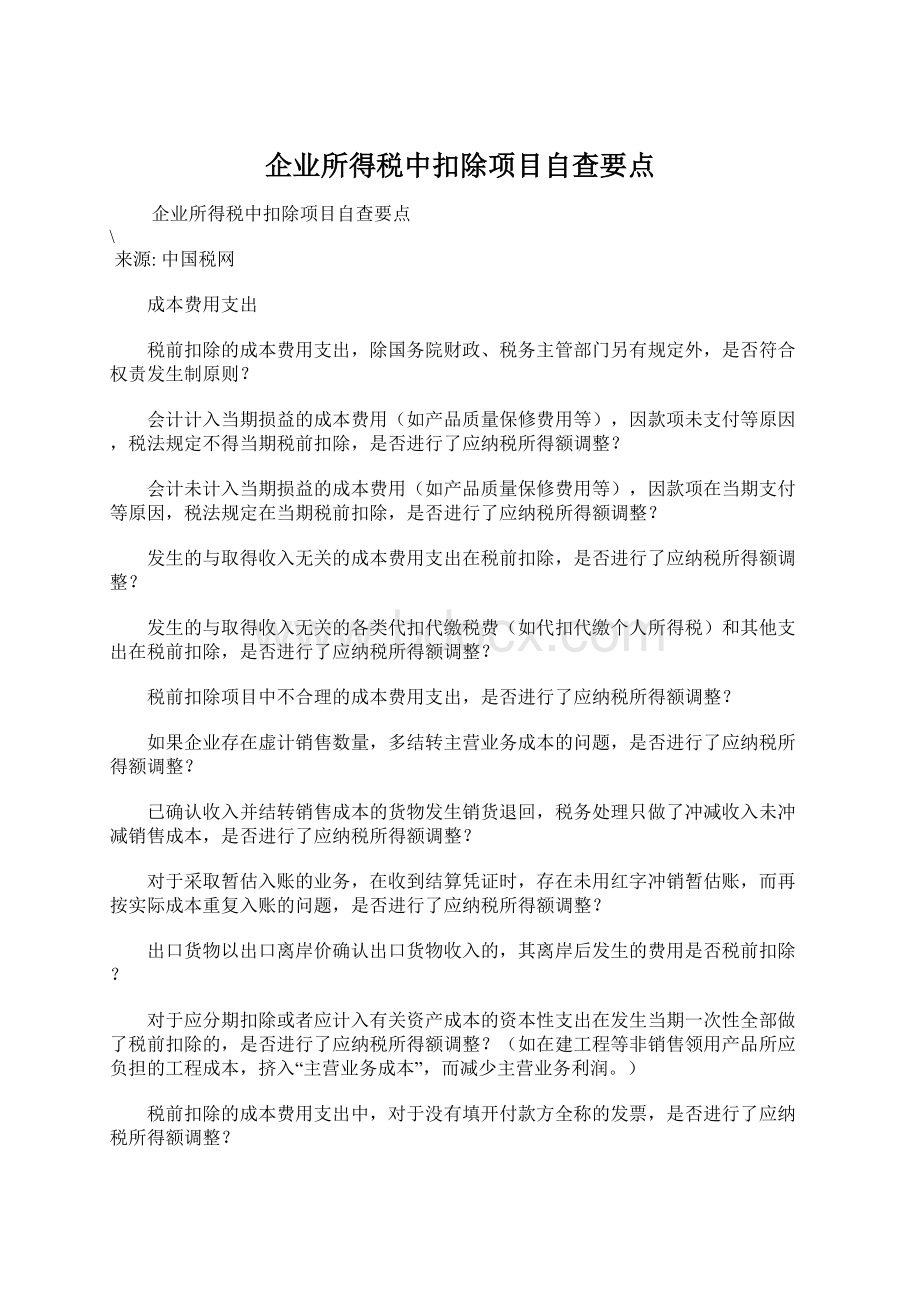 企业所得税中扣除项目自查要点Word下载.docx_第1页