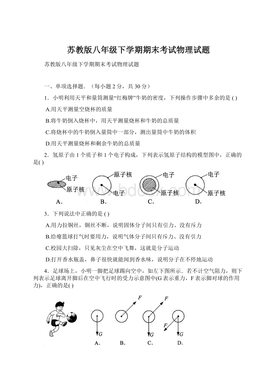 苏教版八年级下学期期末考试物理试题Word文档格式.docx_第1页