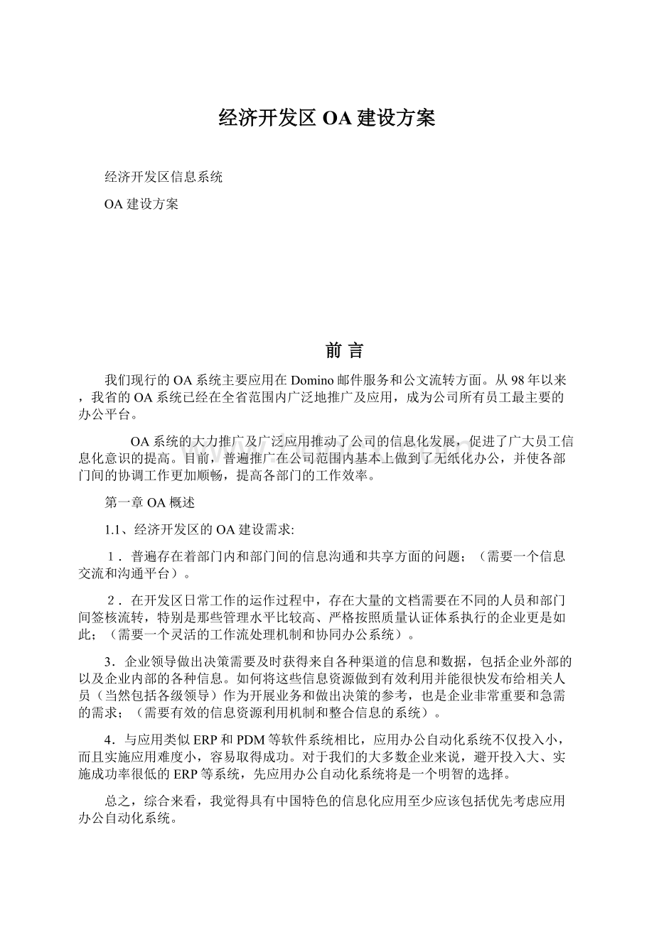 经济开发区OA建设方案Word格式文档下载.docx