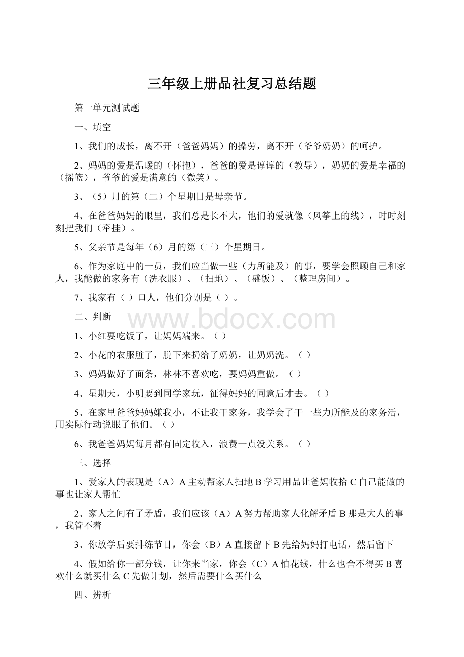 三年级上册品社复习总结题Word下载.docx_第1页