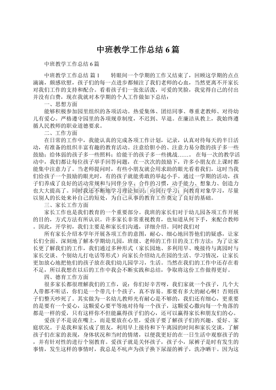 中班教学工作总结6篇Word文档下载推荐.docx_第1页