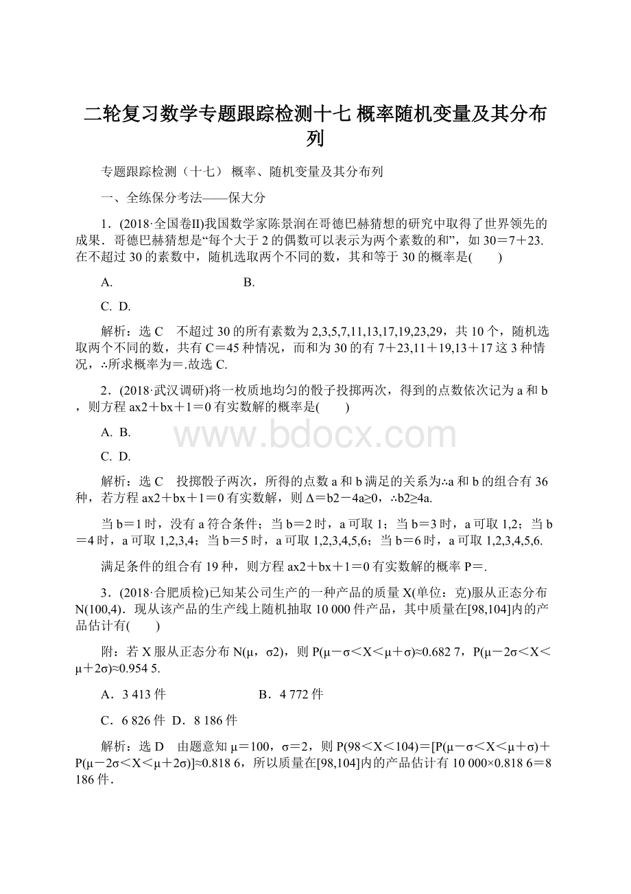 二轮复习数学专题跟踪检测十七 概率随机变量及其分布列Word文档下载推荐.docx