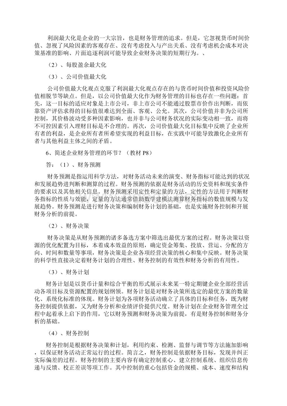 施工企业财务管理解释Word文档格式.docx_第2页