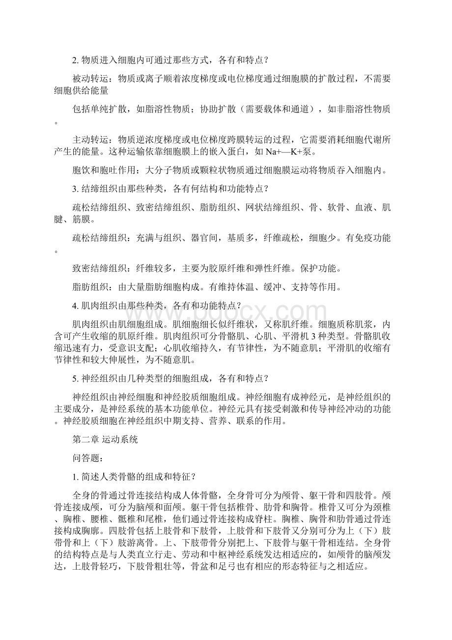 人体解剖生理学第二版课后的复习思考题答案.docx_第2页