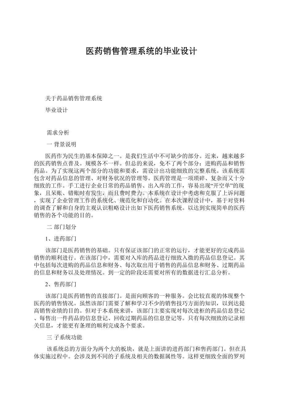 医药销售管理系统的毕业设计.docx_第1页