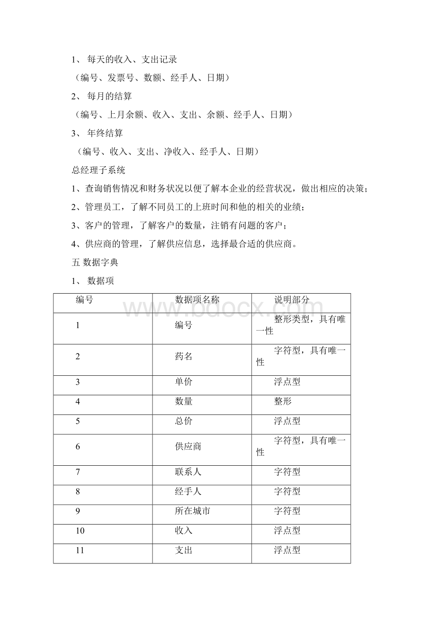 医药销售管理系统的毕业设计Word格式文档下载.docx_第3页