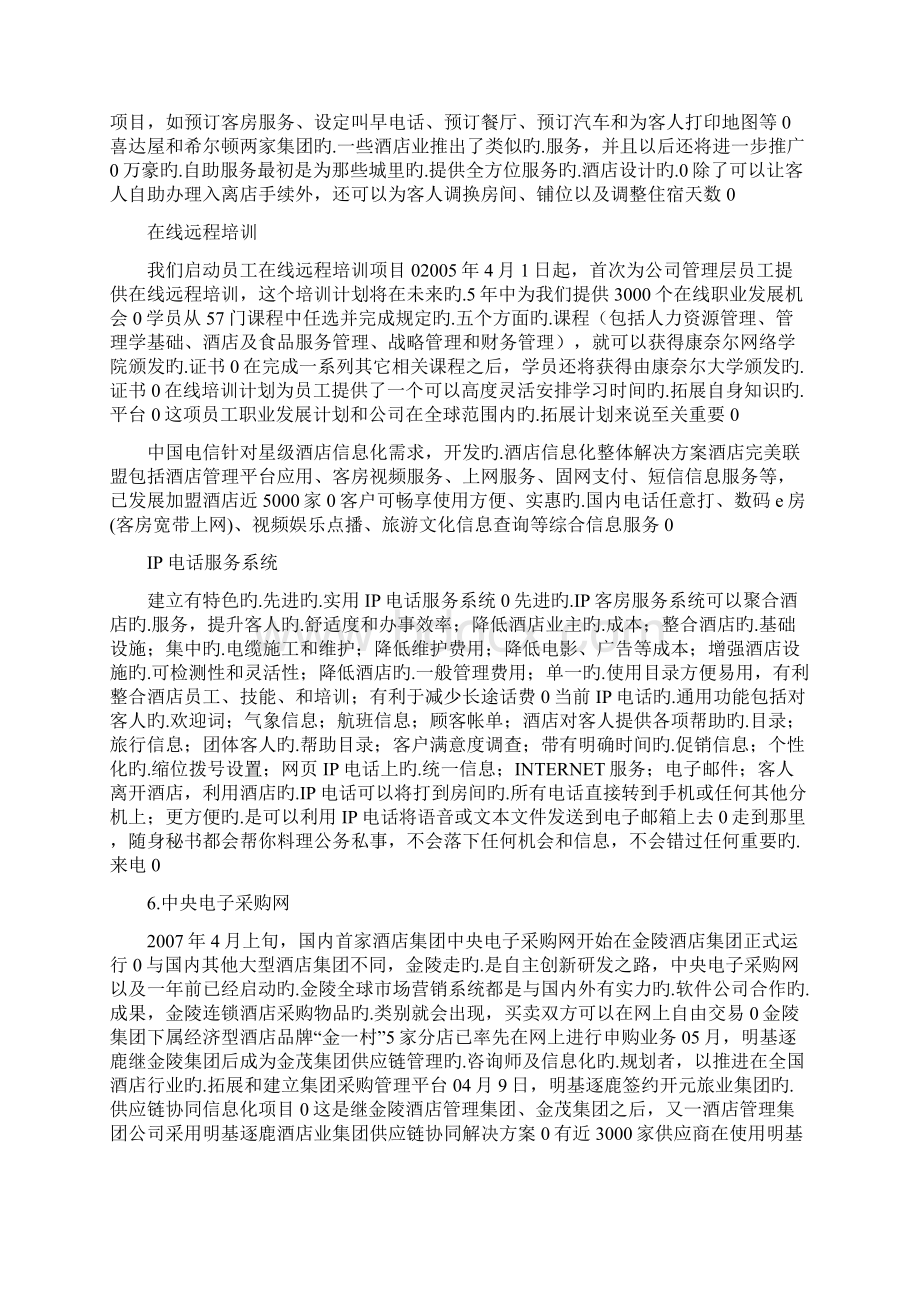 XX大酒店管理信息系统构架建设可行性方案Word下载.docx_第3页