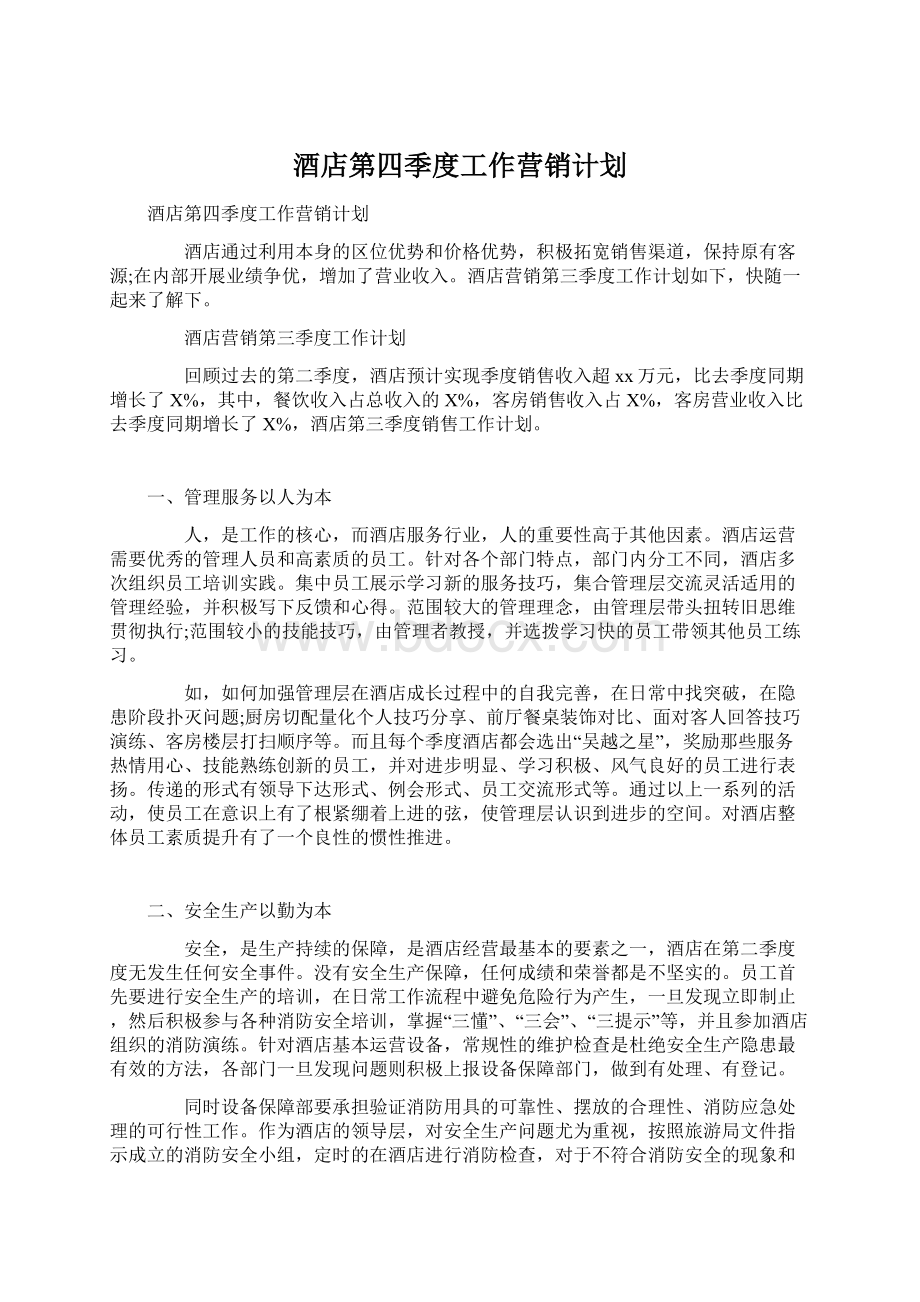 酒店第四季度工作营销计划.docx