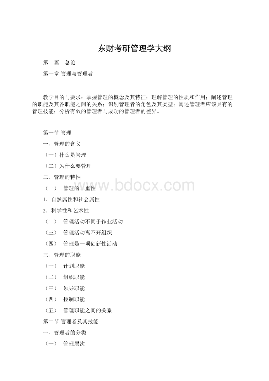 东财考研管理学大纲Word文档下载推荐.docx