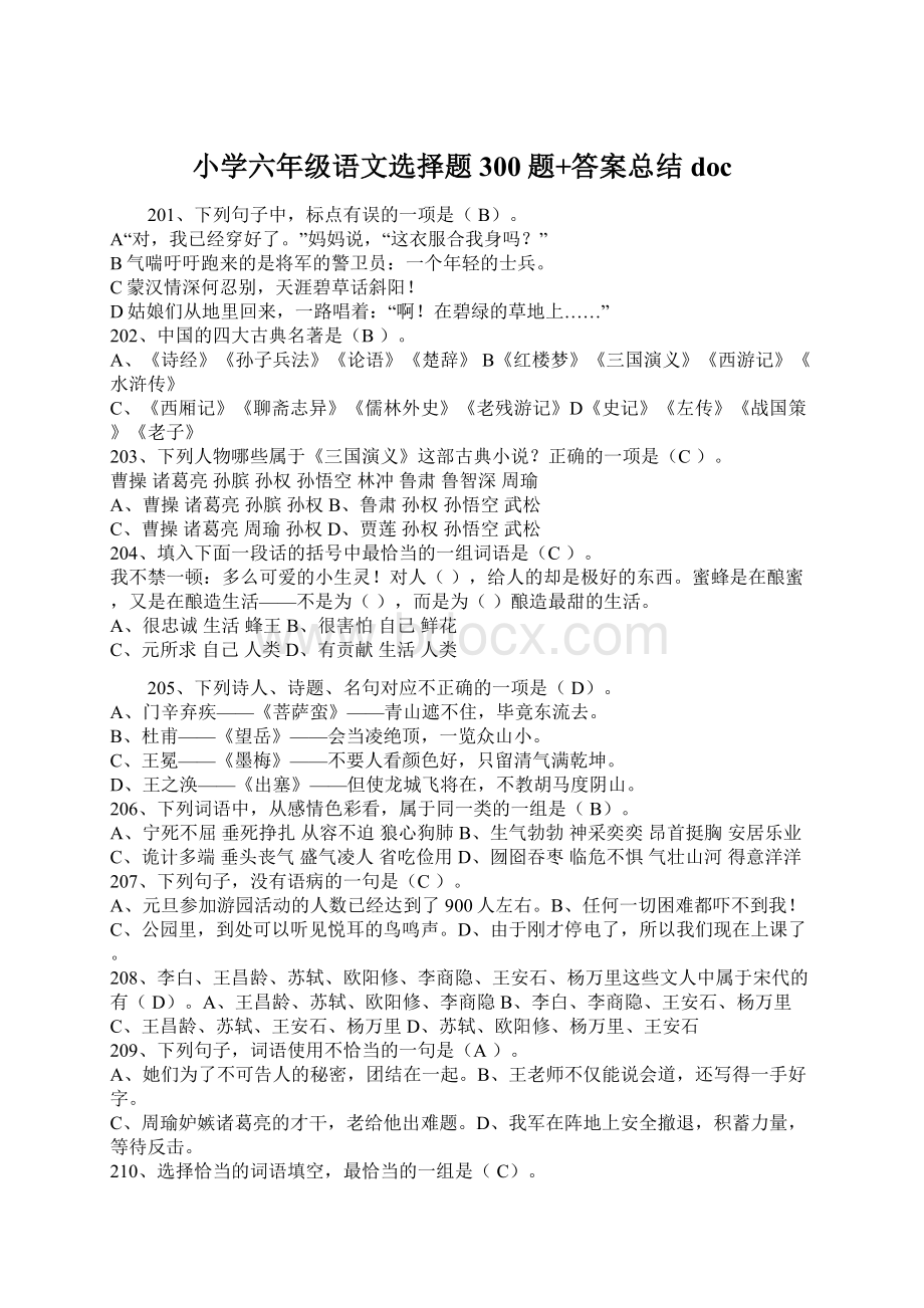 小学六年级语文选择题300题+答案总结doc.docx