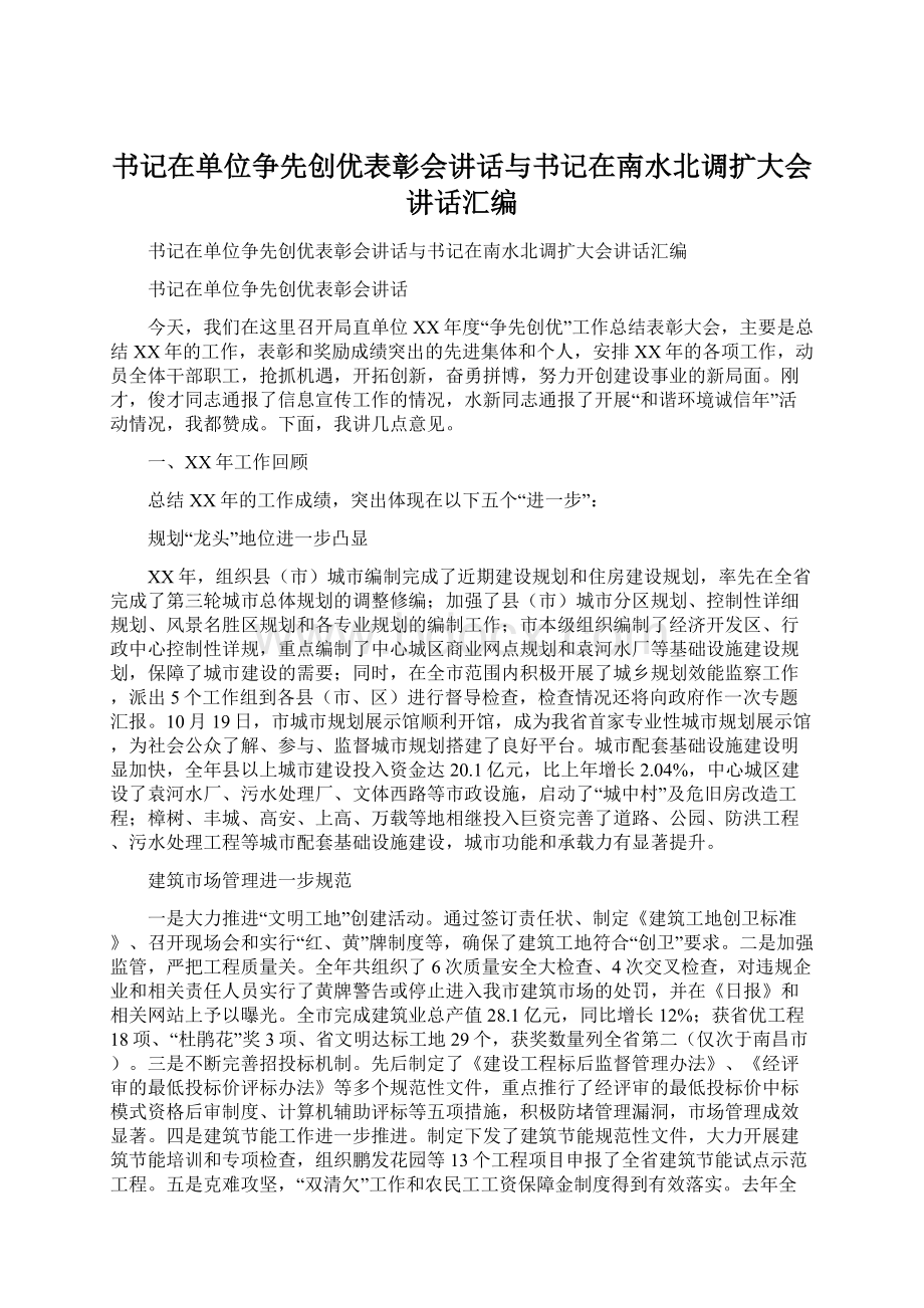 书记在单位争先创优表彰会讲话与书记在南水北调扩大会讲话汇编文档格式.docx