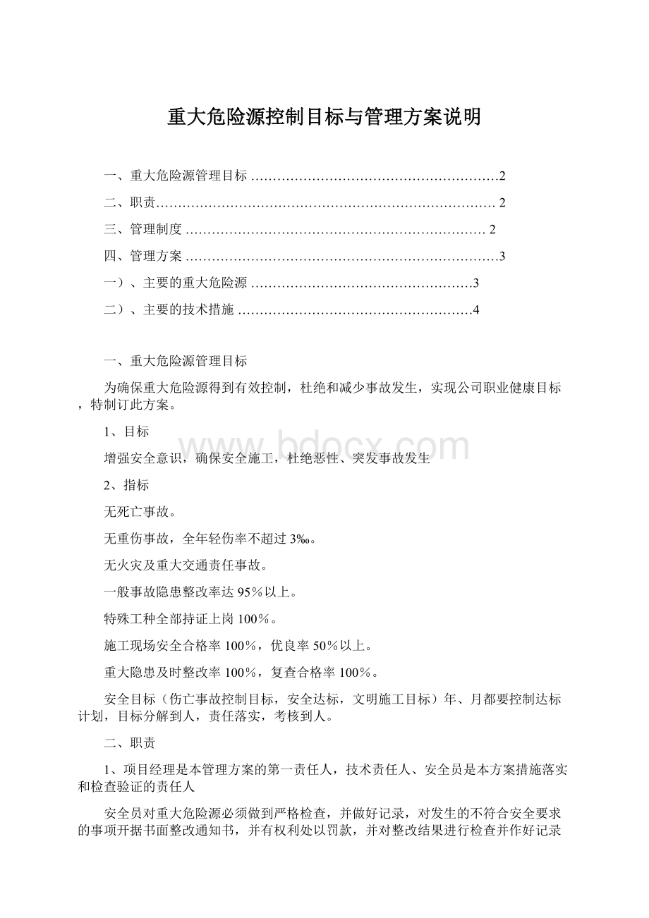 重大危险源控制目标与管理方案说明Word下载.docx