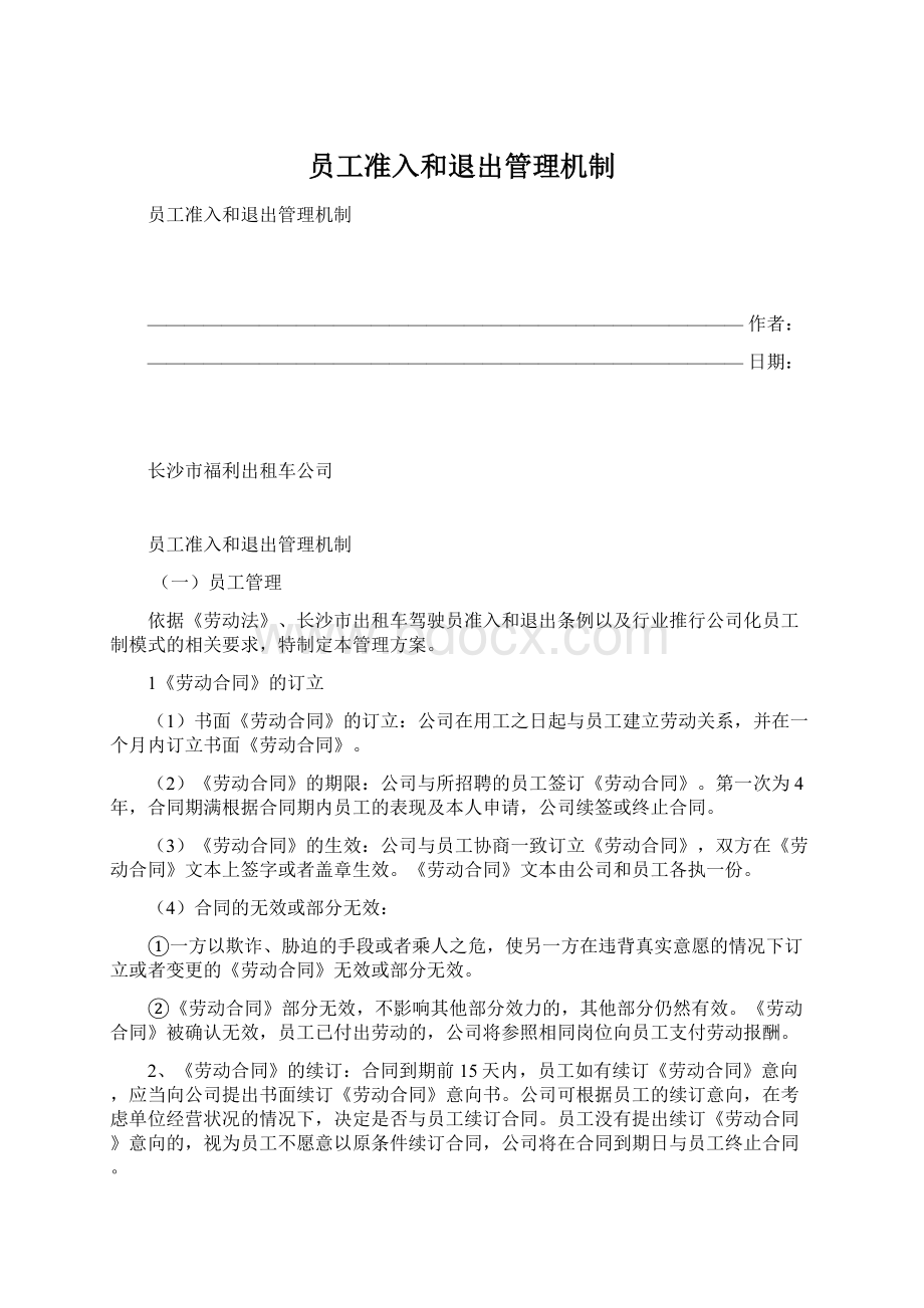 员工准入和退出管理机制.docx