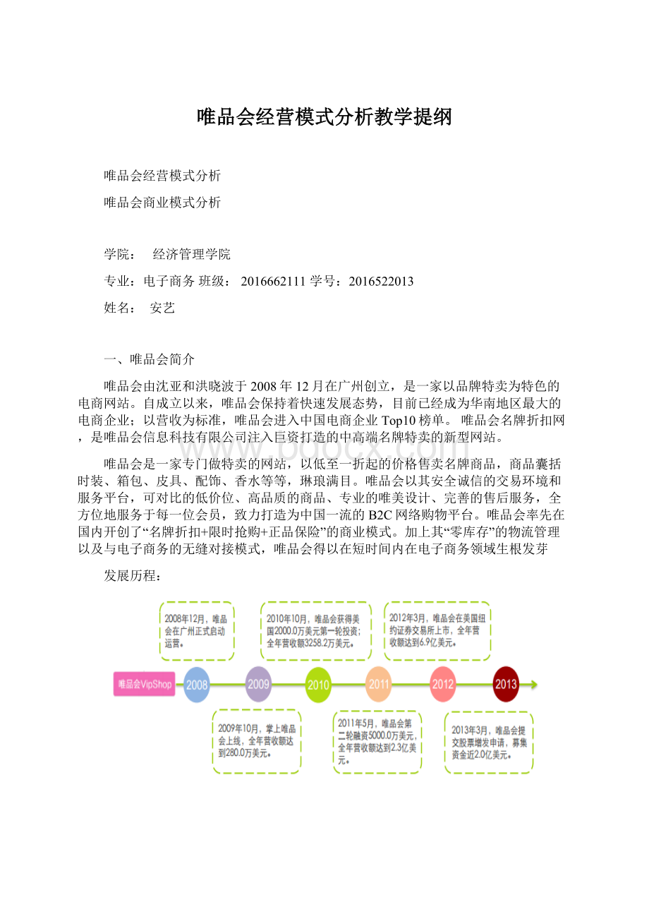 唯品会经营模式分析教学提纲Word下载.docx