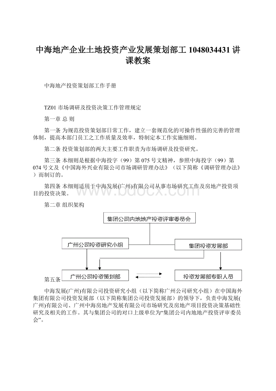 中海地产企业土地投资产业发展策划部工1048034431讲课教案文档格式.docx