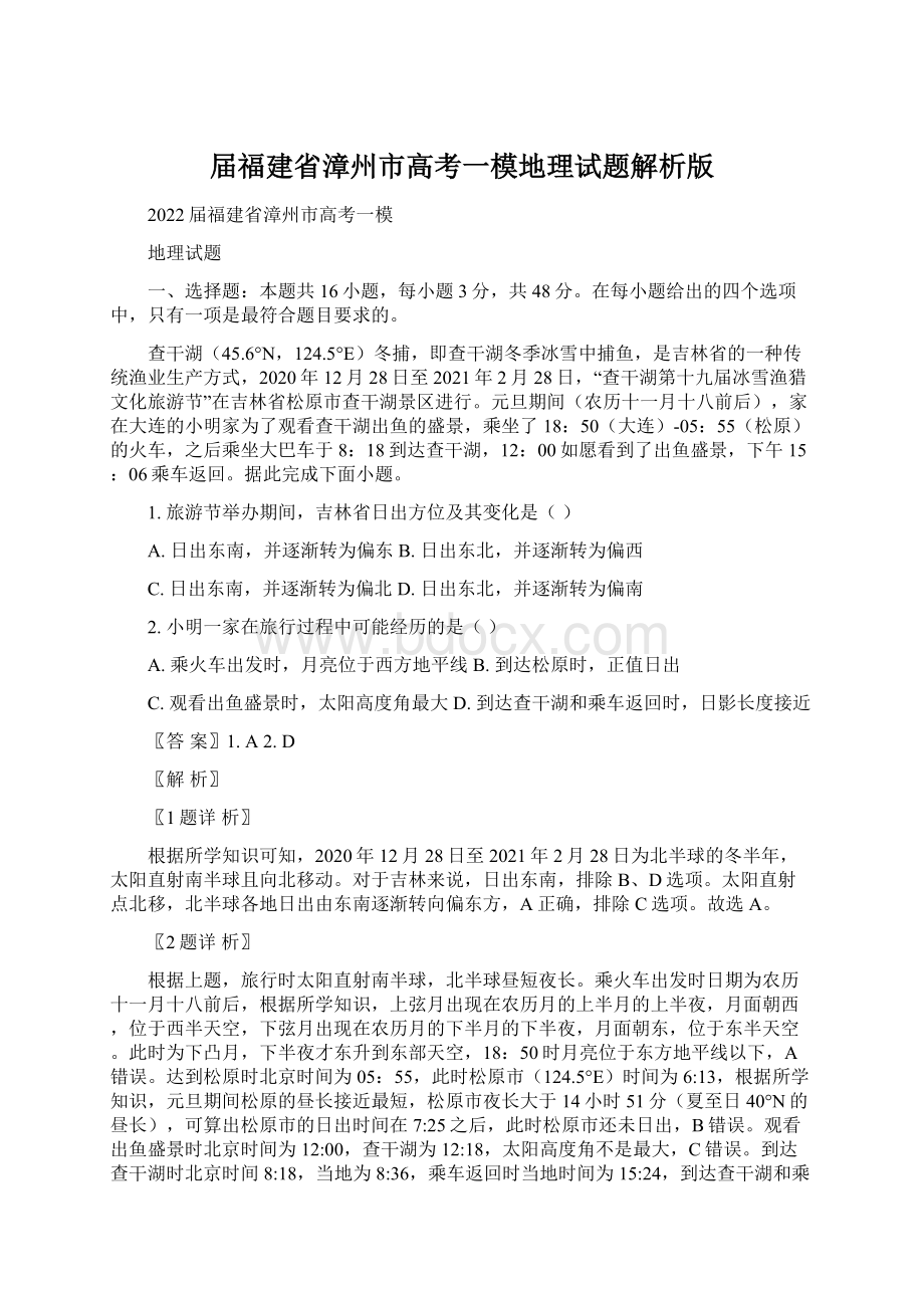 届福建省漳州市高考一模地理试题解析版Word文档格式.docx