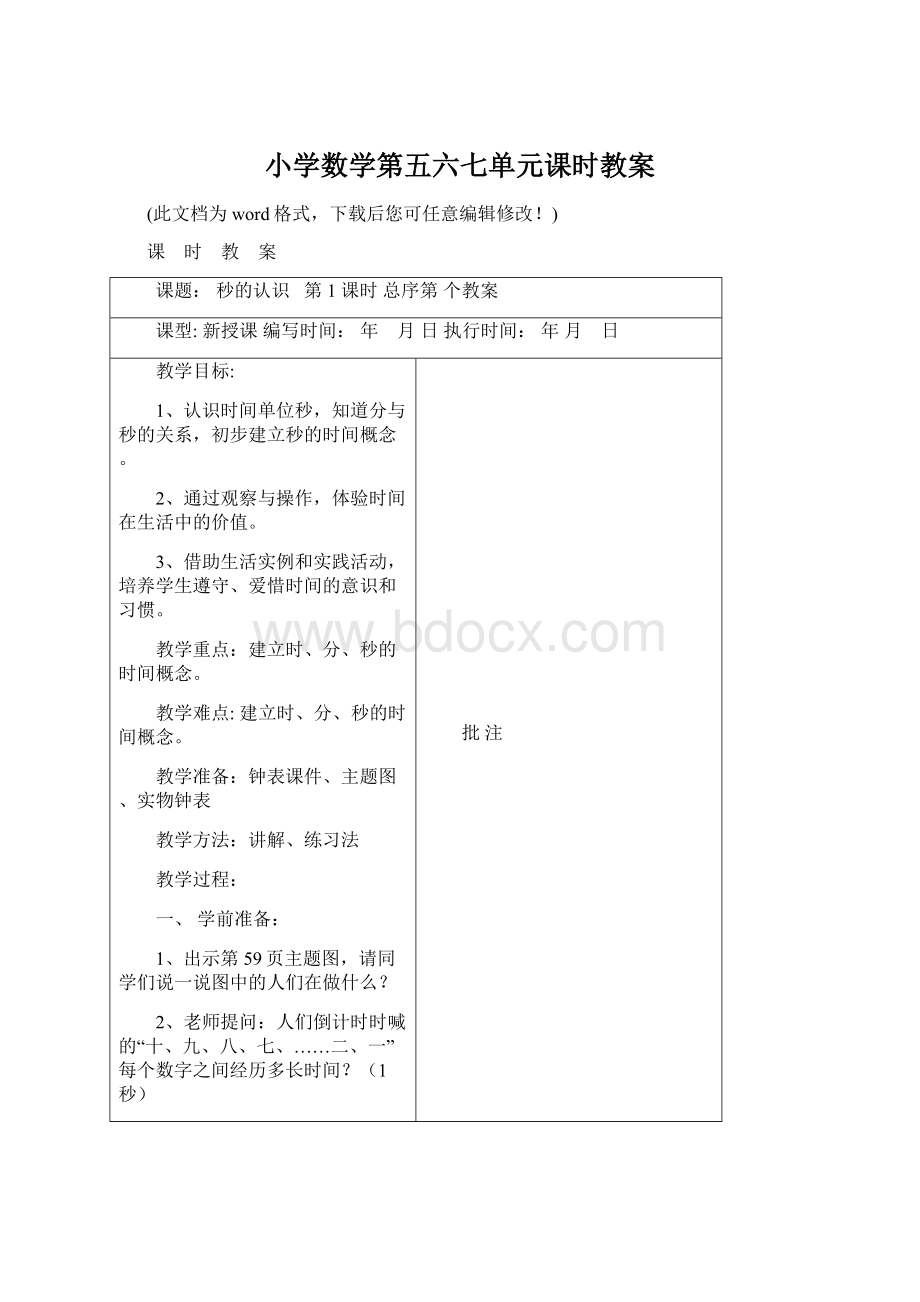 小学数学第五六七单元课时教案文档格式.docx_第1页