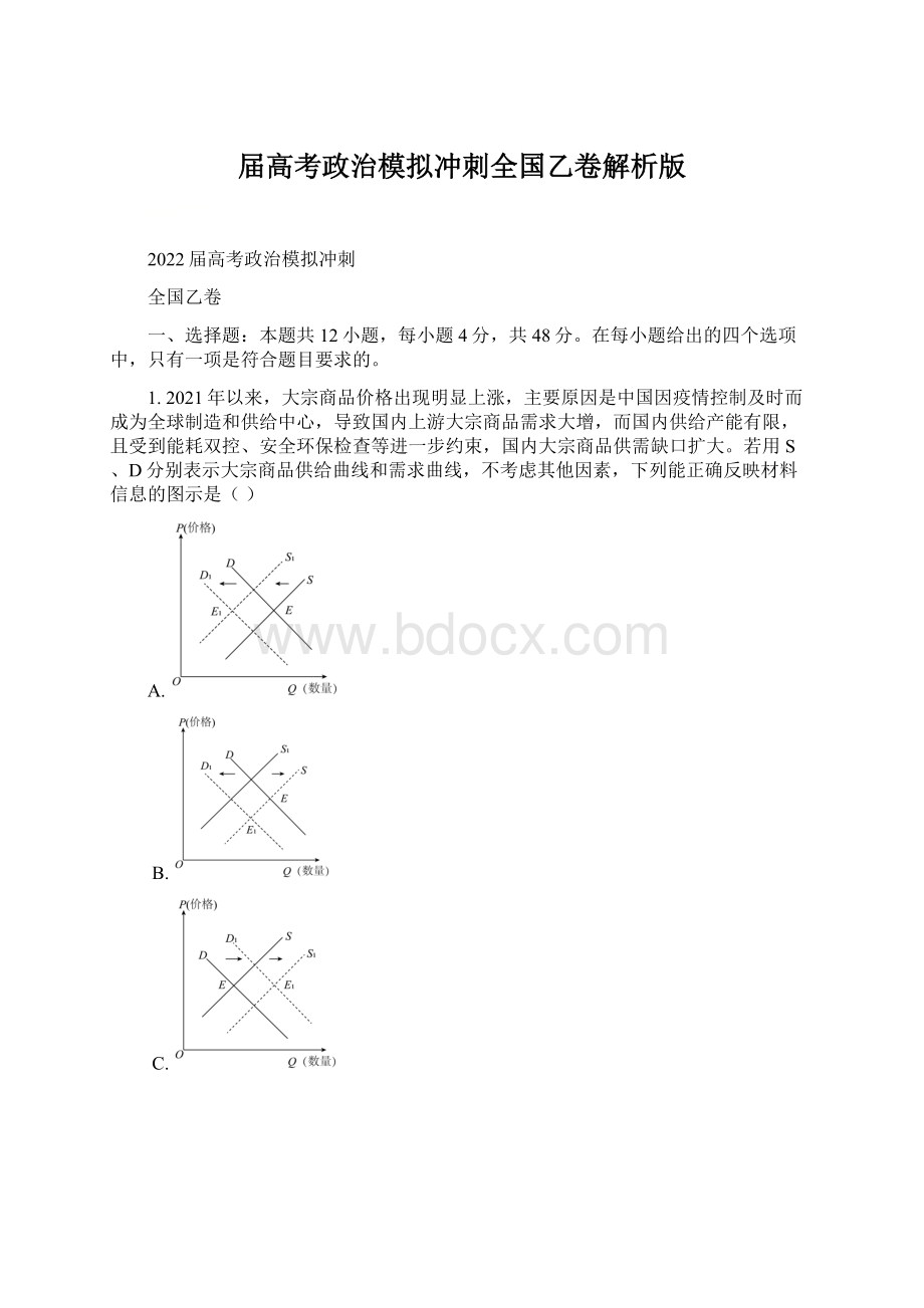 届高考政治模拟冲刺全国乙卷解析版.docx_第1页