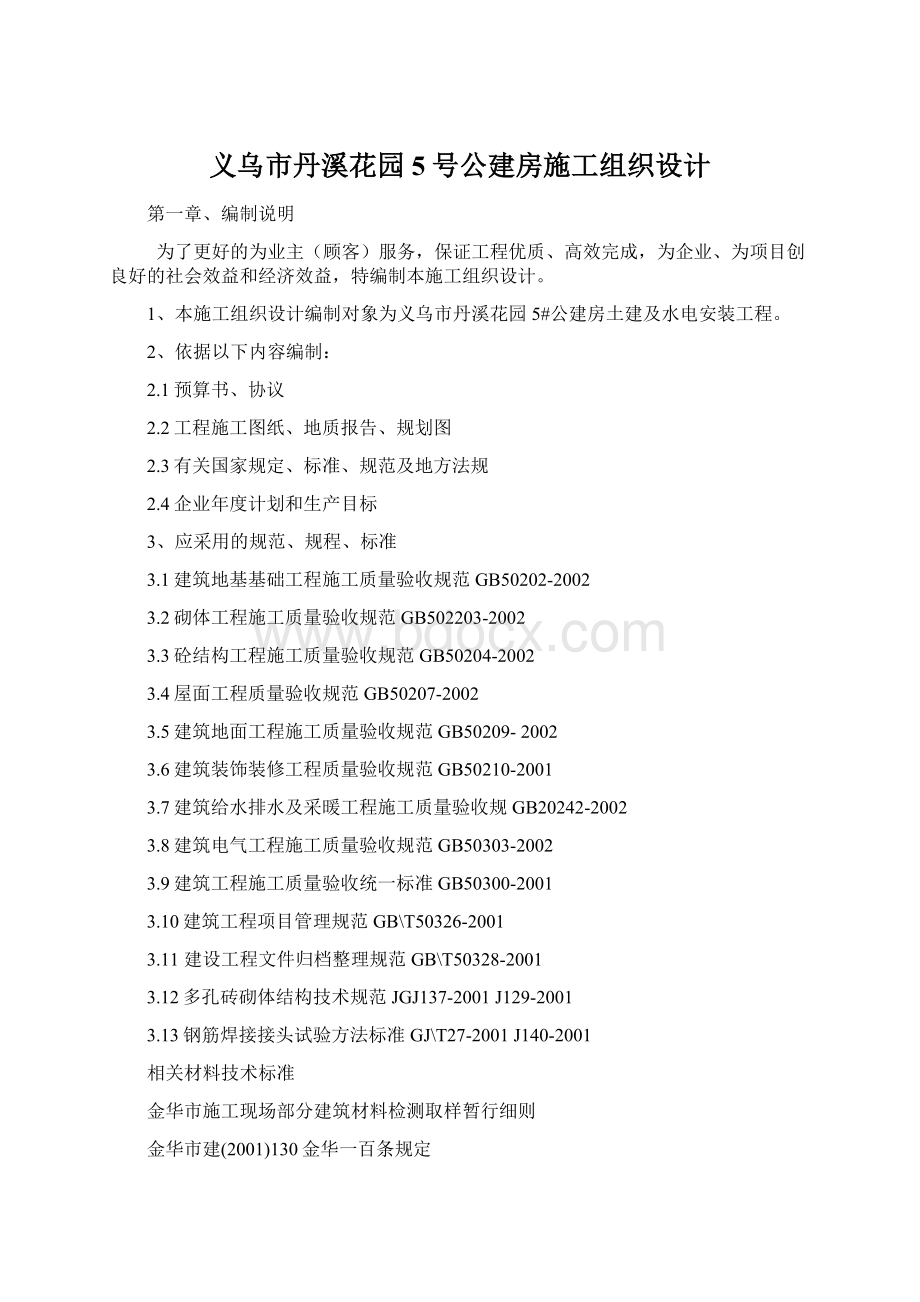 义乌市丹溪花园5号公建房施工组织设计Word格式文档下载.docx_第1页