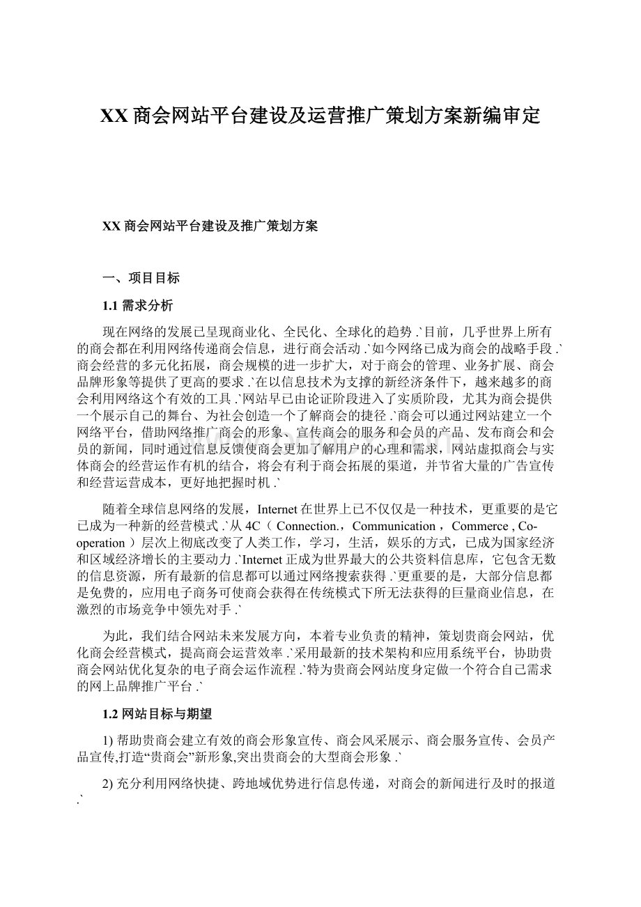 XX商会网站平台建设及运营推广策划方案新编审定.docx