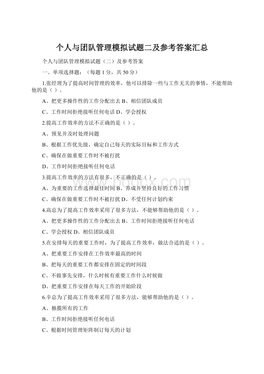 个人与团队管理模拟试题二及参考答案汇总Word文档下载推荐.docx