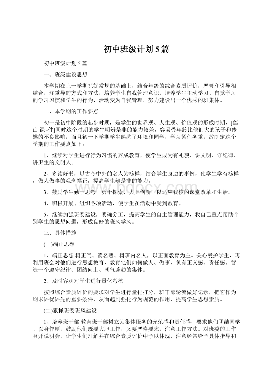 初中班级计划5篇.docx_第1页